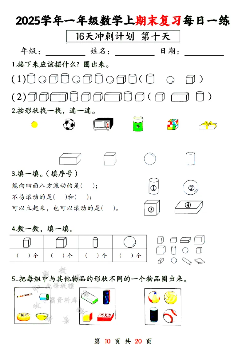 《24年一上数学期末复习每日一练16天计划-SY_1年级上册同步教辅_1上-数学_一上数学-专项练习》第10页预览