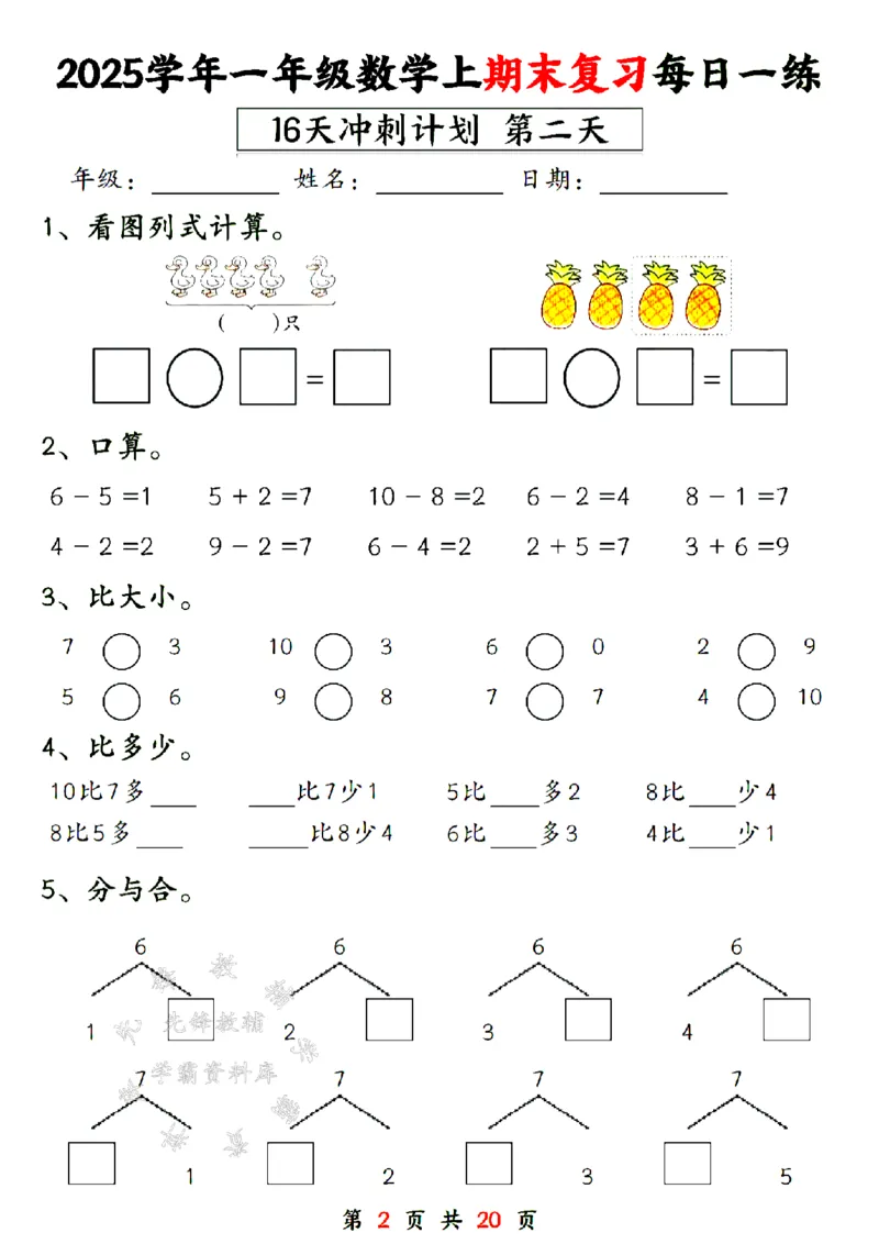 《24年一上数学期末复习每日一练16天计划-SY_1年级上册同步教辅_1上-数学_一上数学-专项练习》第2页预览