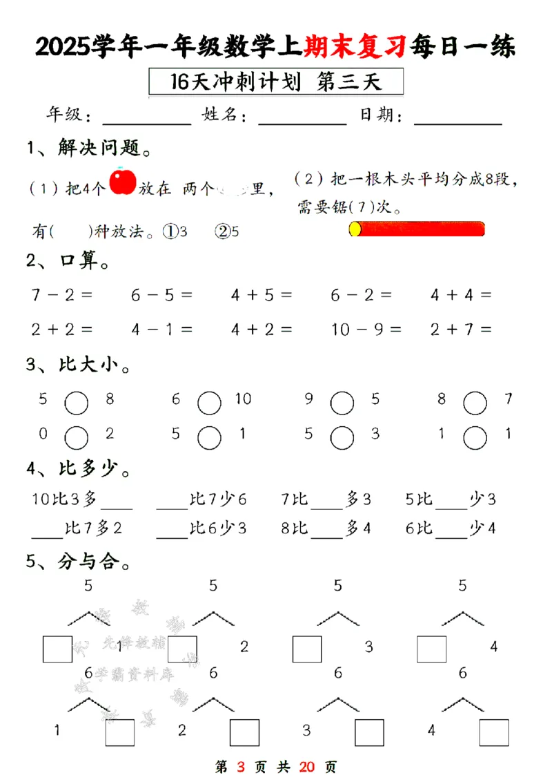 《24年一上数学期末复习每日一练16天计划-SY_1年级上册同步教辅_1上-数学_一上数学-专项练习》第3页预览