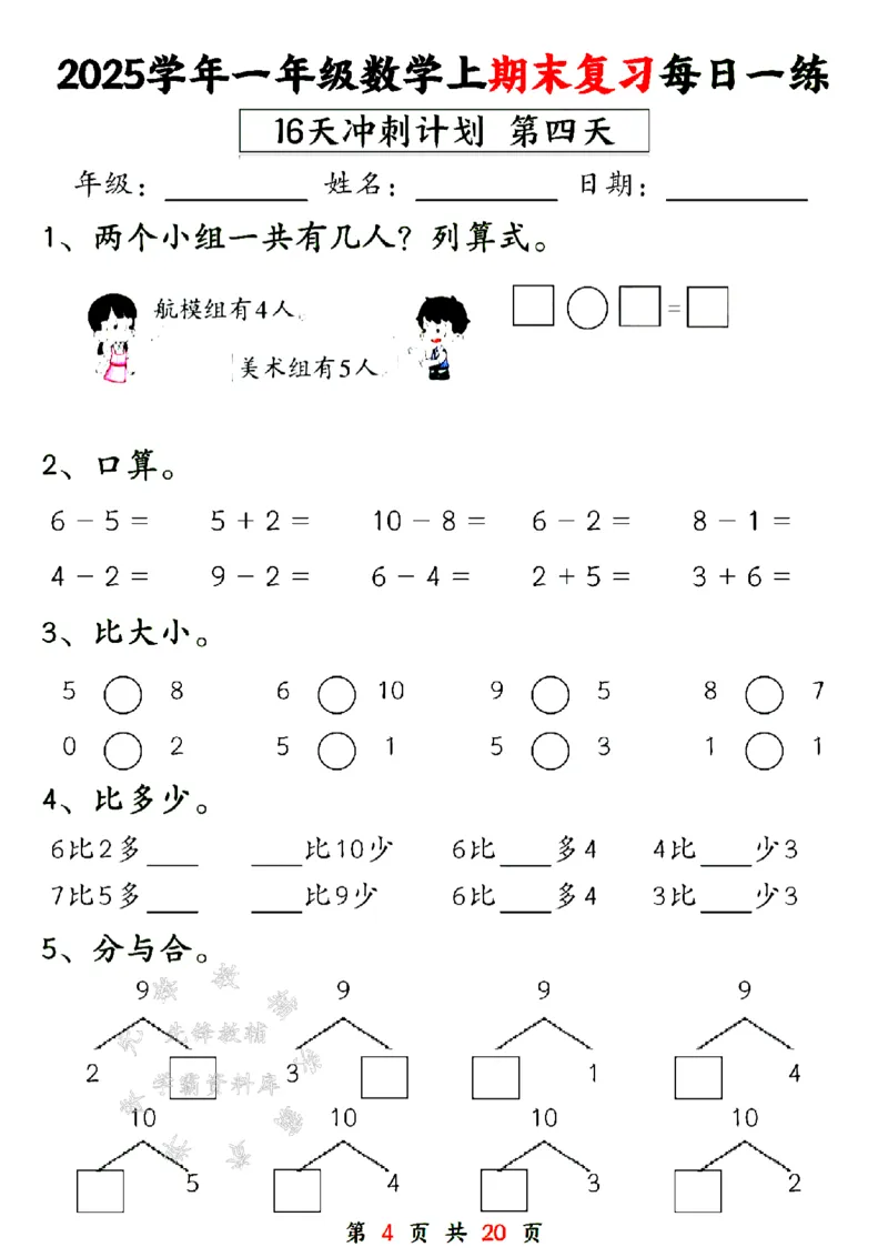 《24年一上数学期末复习每日一练16天计划-SY_1年级上册同步教辅_1上-数学_一上数学-专项练习》第4页预览