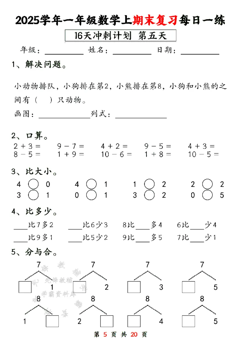 《24年一上数学期末复习每日一练16天计划-SY_1年级上册同步教辅_1上-数学_一上数学-专项练习》第5页预览
