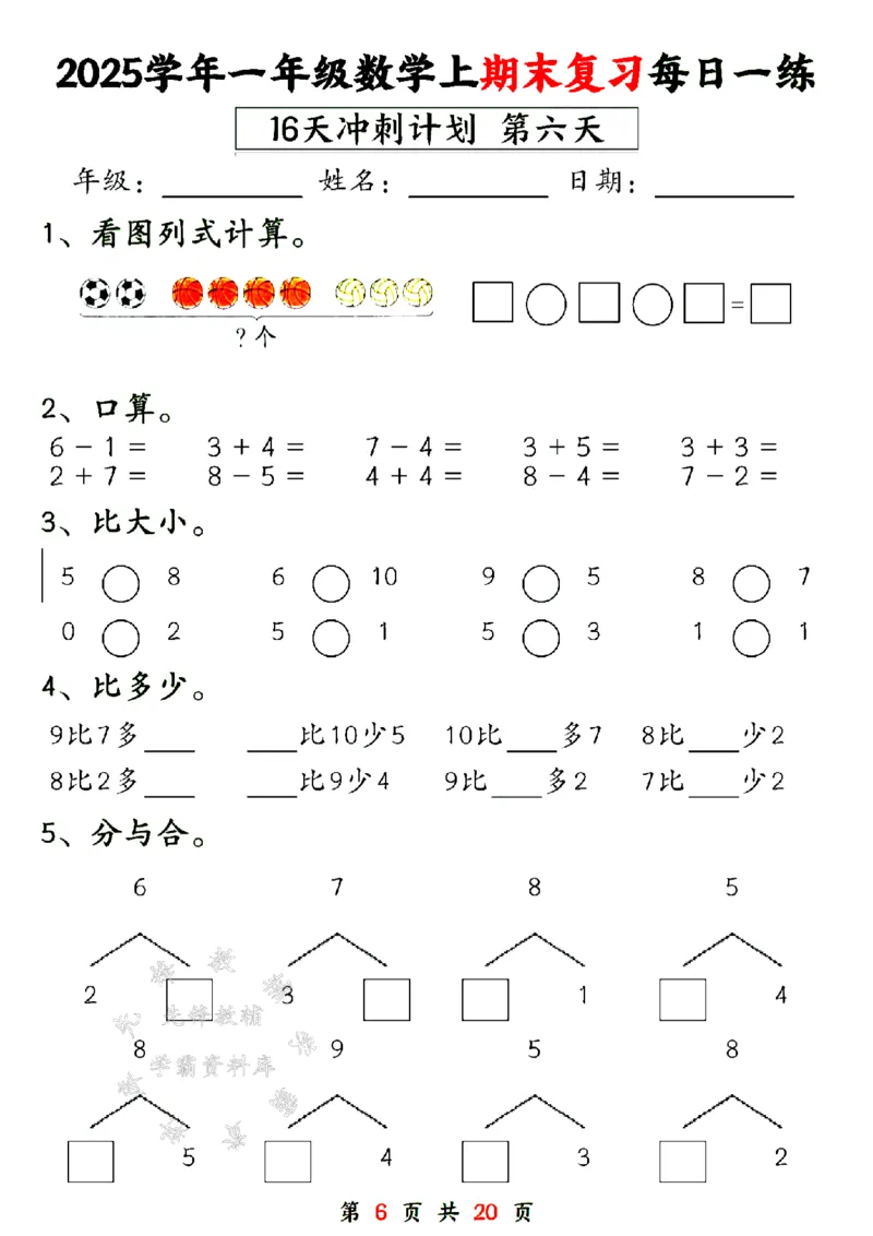 《24年一上数学期末复习每日一练16天计划-SY_1年级上册同步教辅_1上-数学_一上数学-专项练习》第6页预览