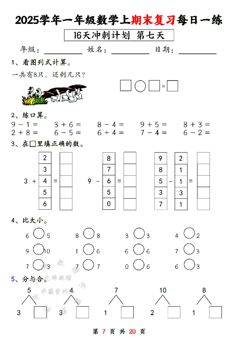 《24年一上数学期末复习每日一练16天计划-SY_1年级上册同步教辅_1上-数学_一上数学-专项练习》第7页预览