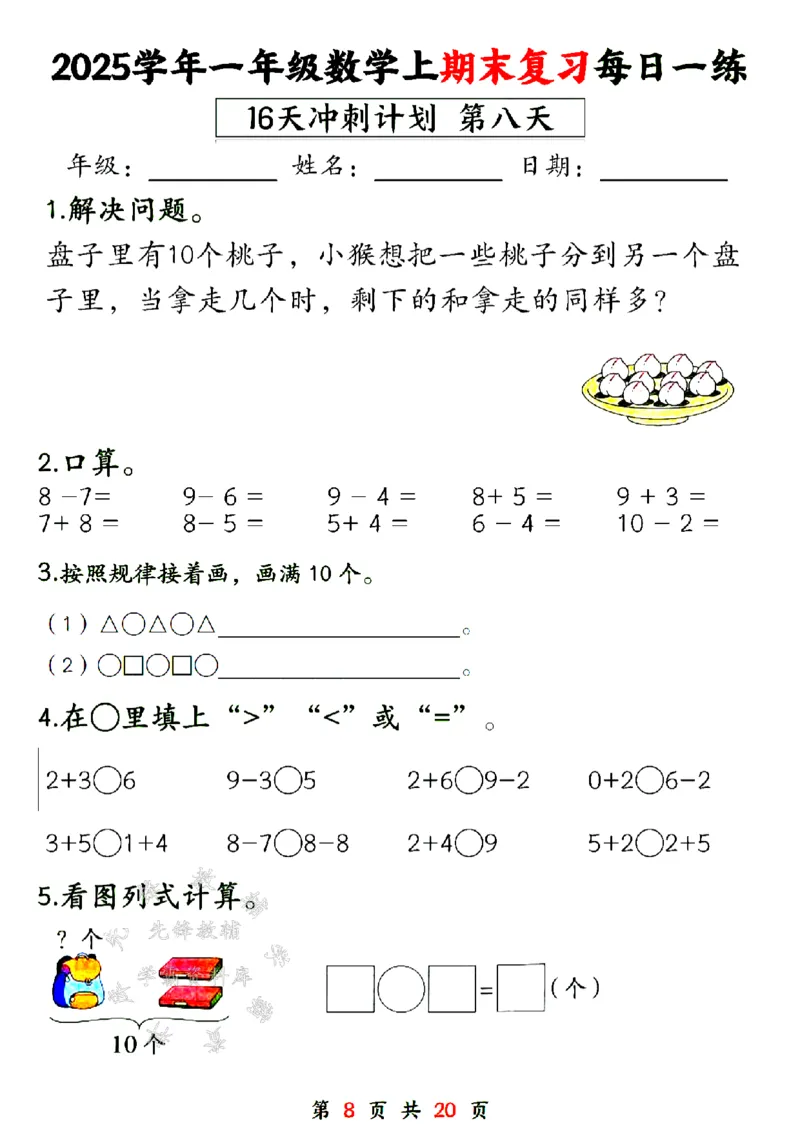 《24年一上数学期末复习每日一练16天计划-SY_1年级上册同步教辅_1上-数学_一上数学-专项练习》第8页预览