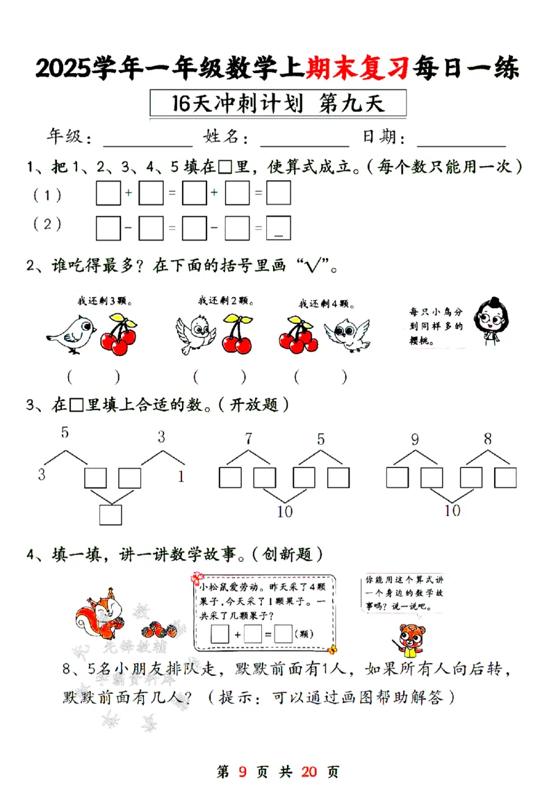 《24年一上数学期末复习每日一练16天计划-SY_1年级上册同步教辅_1上-数学_一上数学-专项练习》第9页预览