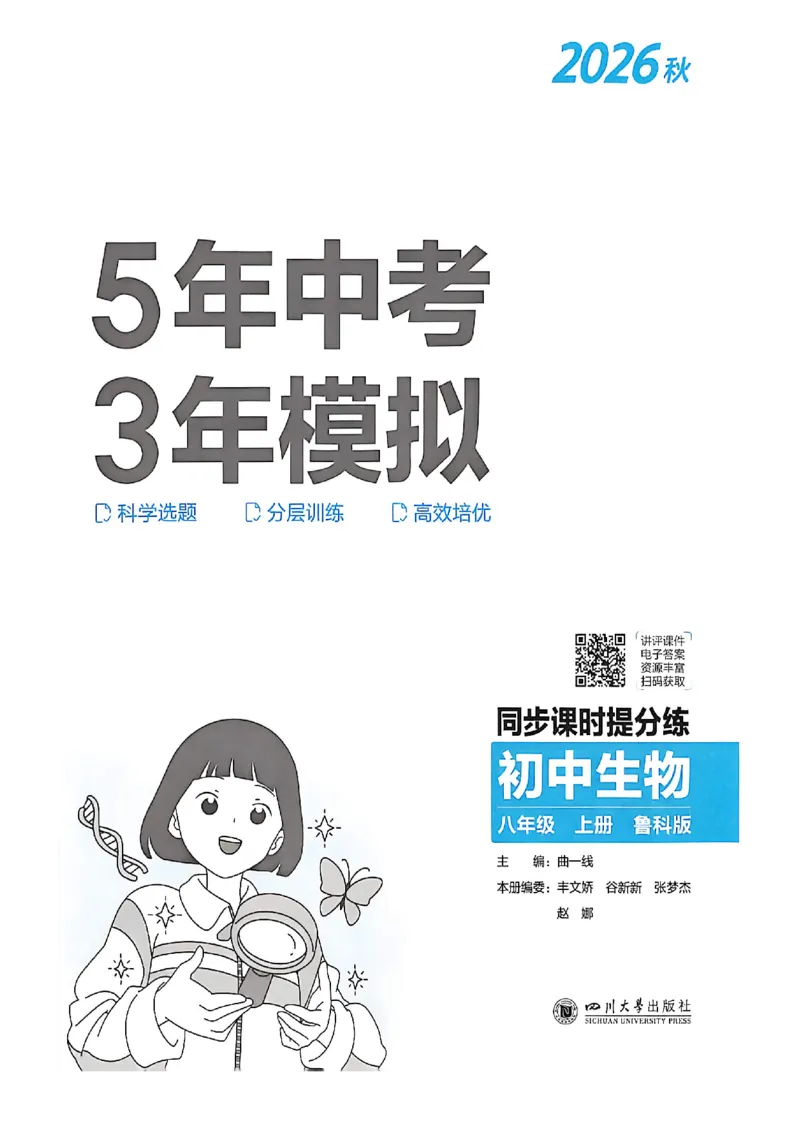 《八上生物同步课时分练_2027版初中《53吃透重难点》8年级上册（生物）（鲁教）》第2页预览