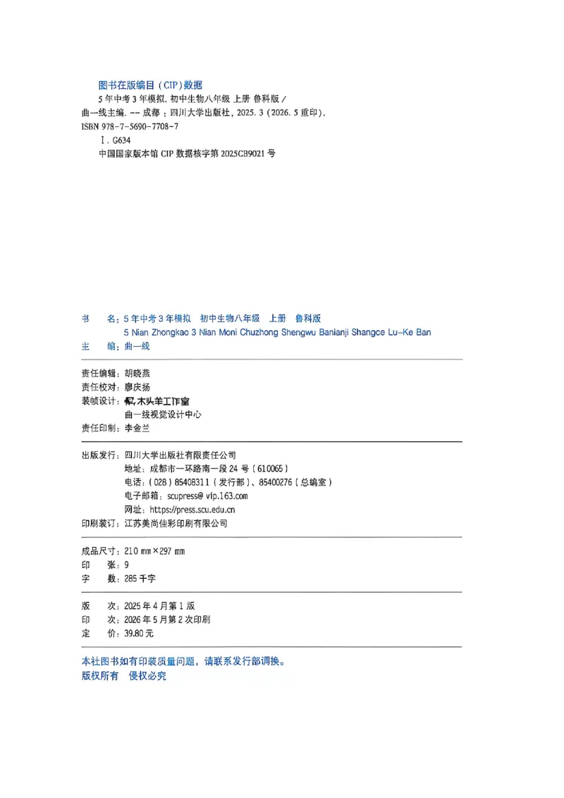 《八上生物同步课时分练_2027版初中《53吃透重难点》8年级上册（生物）（鲁教）》第3页预览