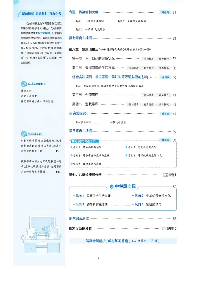 《八上生物同步课时分练_2027版初中《53吃透重难点》8年级上册（生物）（鲁教）》第5页预览