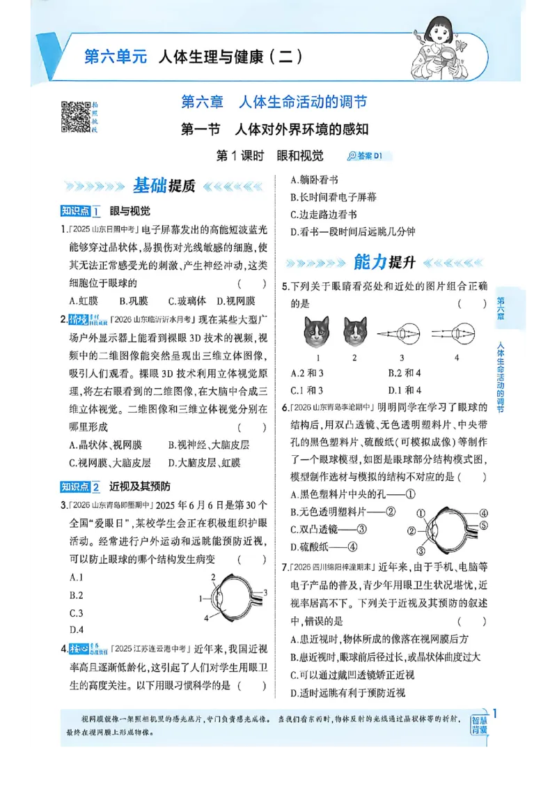 《八上生物同步课时分练_2027版初中《53吃透重难点》8年级上册（生物）（鲁教）》第6页预览