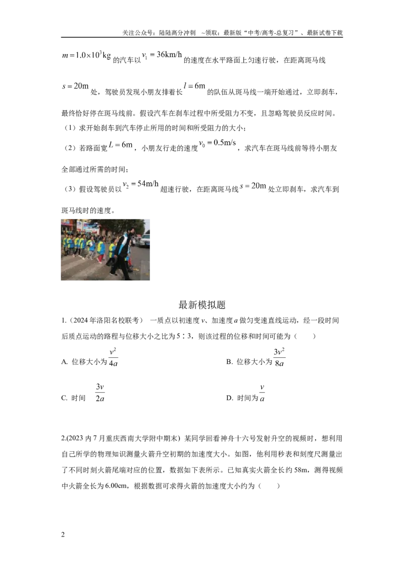 《模型1匀变速运动模型（原卷版）_04-物理-高考总复习_二轮复习_2024年_2024高考物理二轮复习80模型最新模拟题专项训练_资料》第2页预览