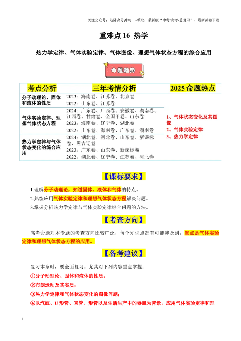《重难点16热学(热力学定律、气体实验定律、气体图像、理想气体状态方程的综合应用)（解析版）_04-物理-高考总复习_专项复习_2025年_2025年高考物理重难点讲义专练（新高考通用）》第1页预览