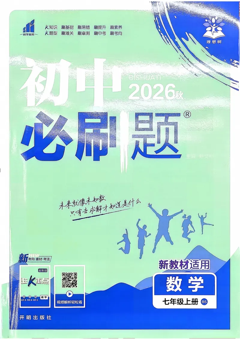 《2027《理想树•必刷题7上》数学(BS)_2027版初中《必刷题》7年级上册（数学）（北师版）》第1页预览