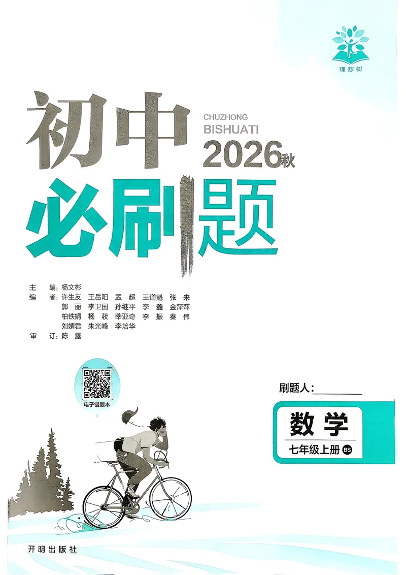 《2027《理想树•必刷题7上》数学(BS)_2027版初中《必刷题》7年级上册（数学）（北师版）》第2页预览
