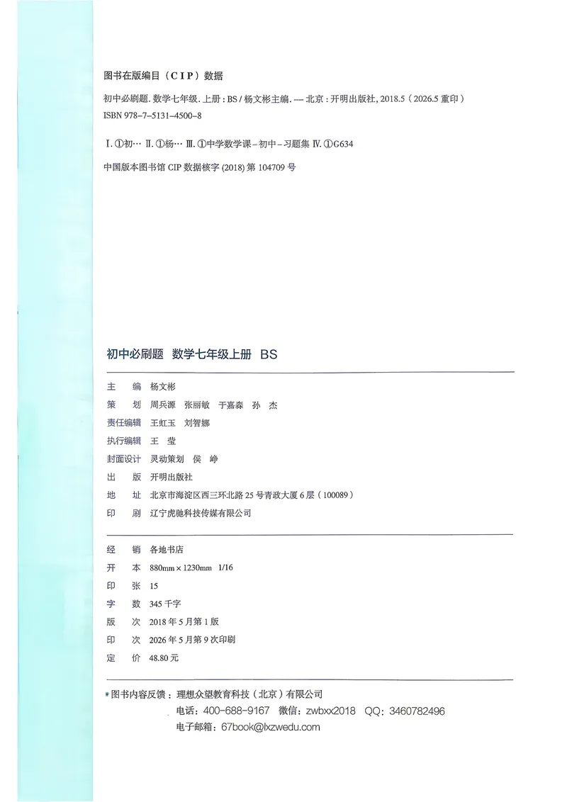 《2027《理想树•必刷题7上》数学(BS)_2027版初中《必刷题》7年级上册（数学）（北师版）》第3页预览