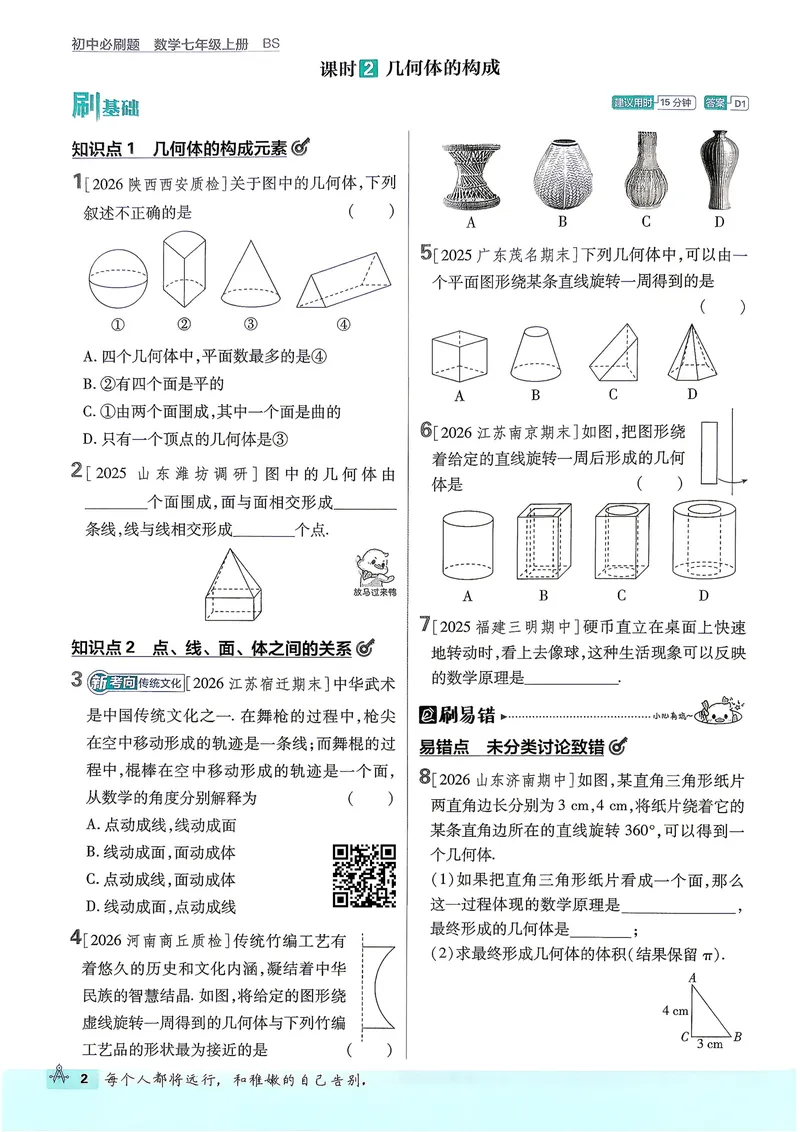 《2027《理想树•必刷题7上》数学(BS)_2027版初中《必刷题》7年级上册（数学）（北师版）》第8页预览