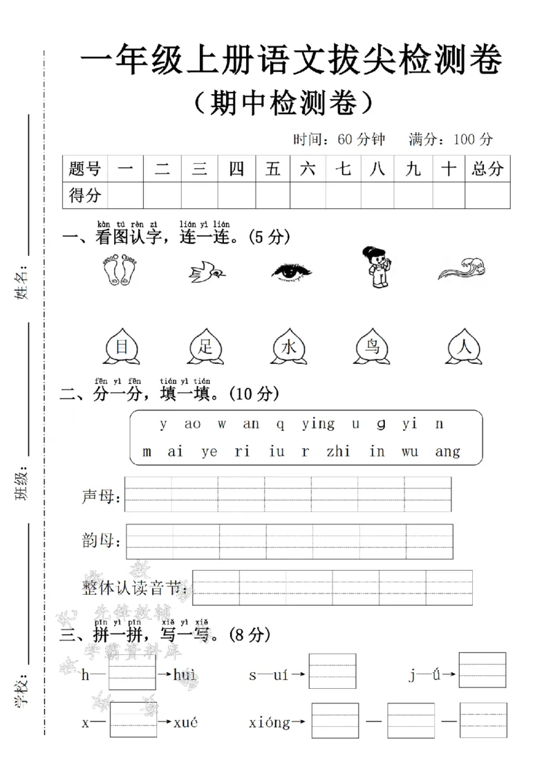 《24学年一年级上册语文期中拔尖检测卷1_1年级上册同步教辅_1上语文_一上语文-单元+期中+期末卷_一上语文期中卷》第1页预览