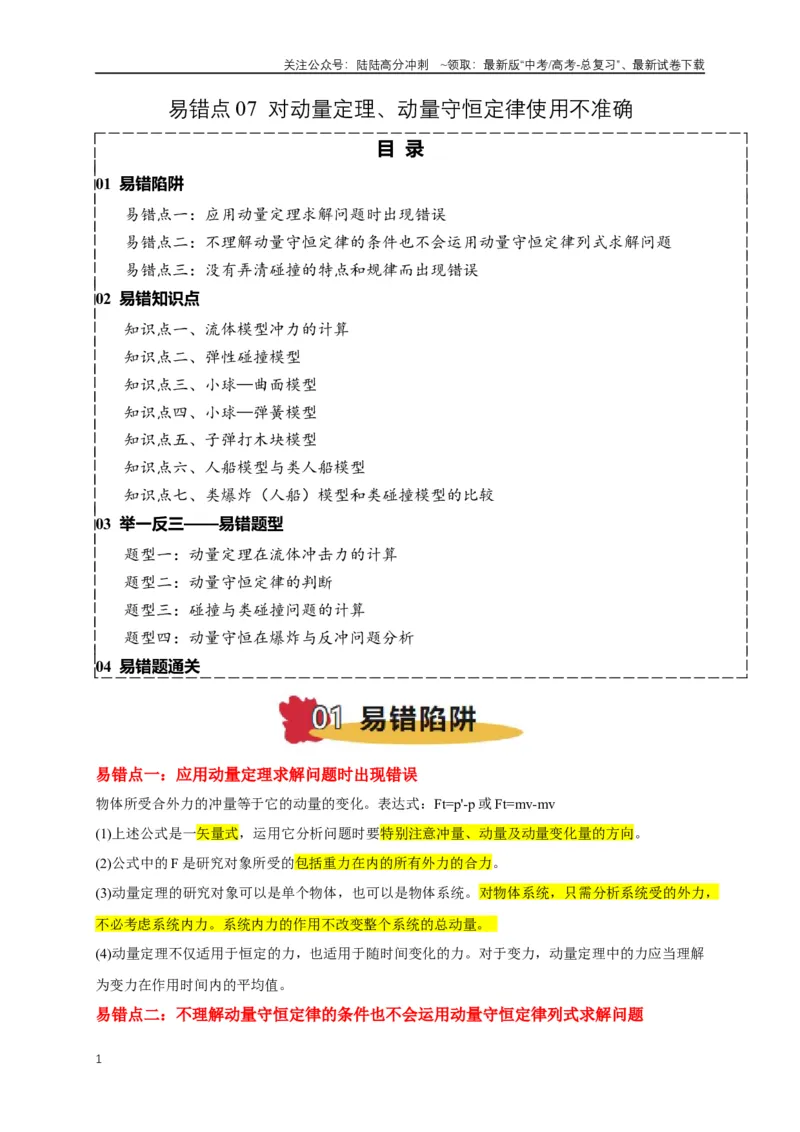 《易错点07动量定理、动量守恒定律（3陷阱点7考点4题型）（学生版）_04-物理-高考总复习_专项复习_2025年_2025年高考物理易错题汇总重难点题型举一反三专项训练_资料》第1页预览