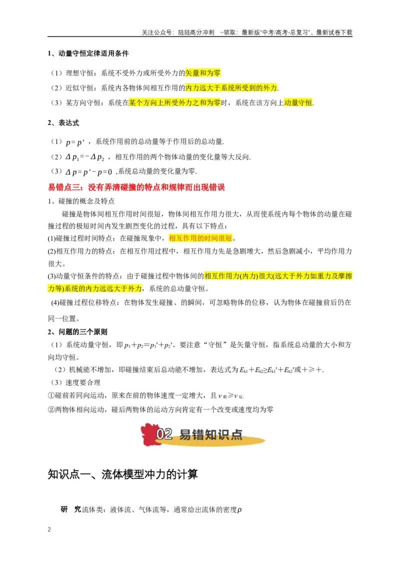 《易错点07动量定理、动量守恒定律（3陷阱点7考点4题型）（学生版）_04-物理-高考总复习_专项复习_2025年_2025年高考物理易错题汇总重难点题型举一反三专项训练_资料》第2页预览