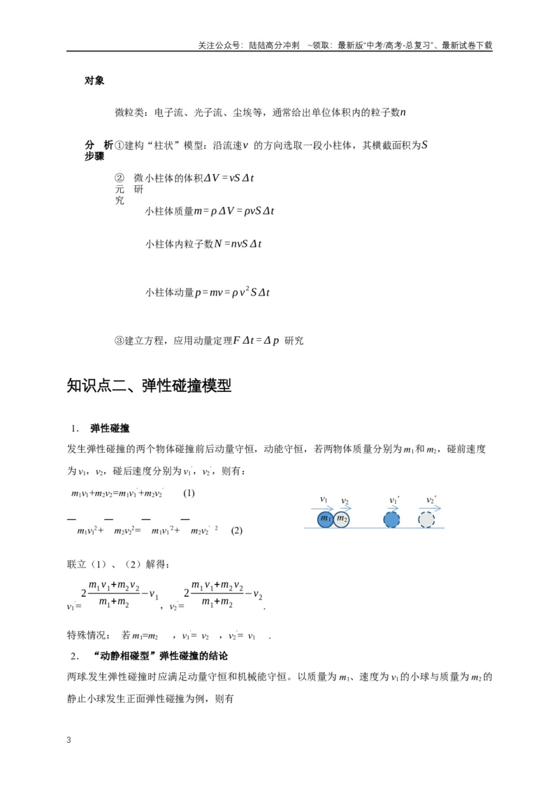 《易错点07动量定理、动量守恒定律（3陷阱点7考点4题型）（学生版）_04-物理-高考总复习_专项复习_2025年_2025年高考物理易错题汇总重难点题型举一反三专项训练_资料》第3页预览