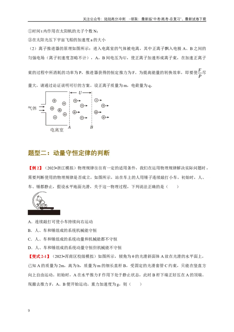 《易错点07动量定理、动量守恒定律（3陷阱点7考点4题型）（学生版）_04-物理-高考总复习_专项复习_2025年_2025年高考物理易错题汇总重难点题型举一反三专项训练_资料》第9页预览