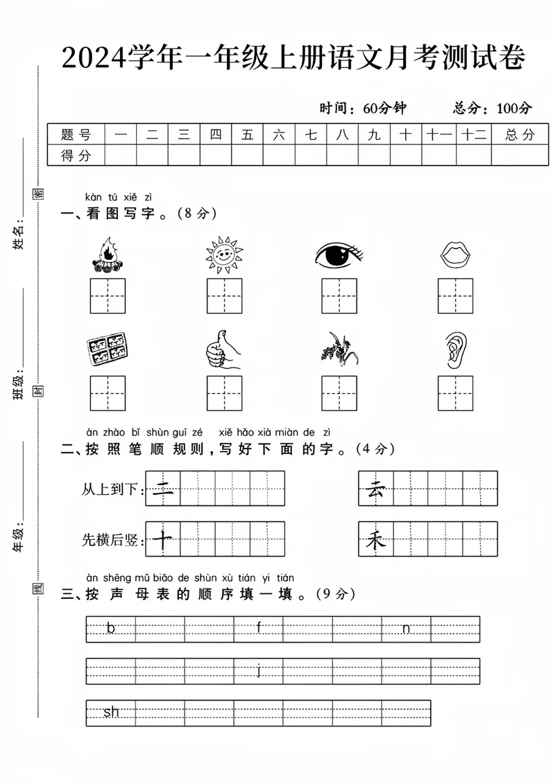 《2024学年一年级上册语文月考测试卷_1年级上册同步教辅_1上语文_一上语文-单元+期中+期末卷_一上语文月考卷》第1页预览