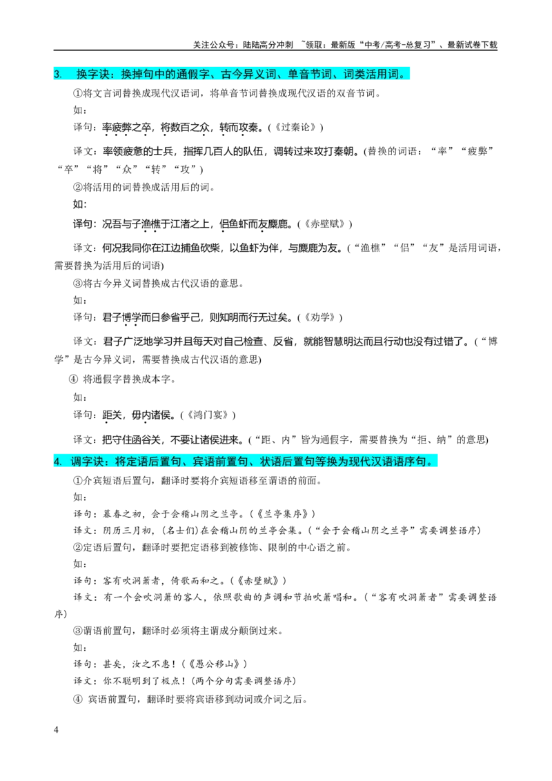 《易错题20文言文阅读之翻译题——不会灵活运用6字诀翻译（解析版）_专项复习_2024年_2024年高考语文考试易错题（新高考专用）_教师版（含答案解析）》第4页预览