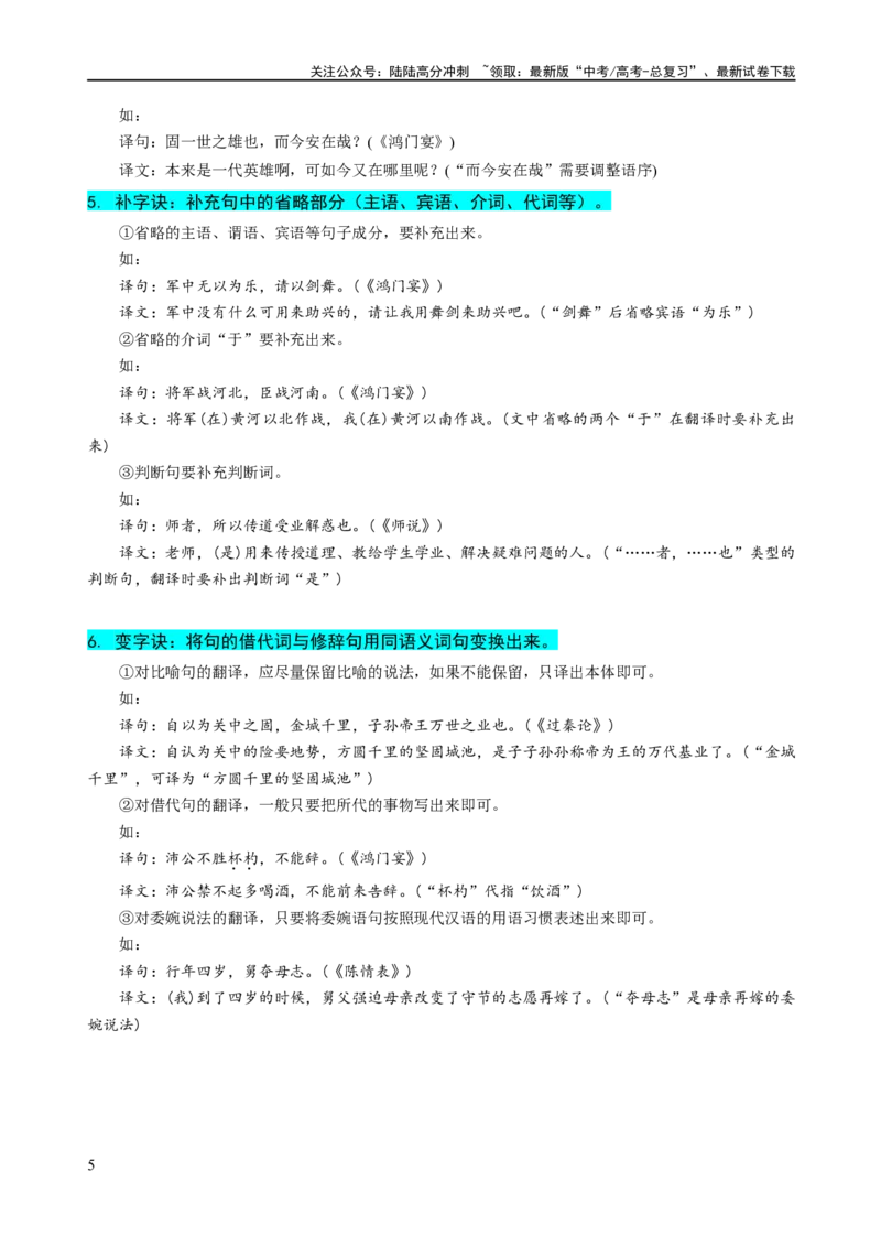 《易错题20文言文阅读之翻译题——不会灵活运用6字诀翻译（解析版）_专项复习_2024年_2024年高考语文考试易错题（新高考专用）_教师版（含答案解析）》第5页预览