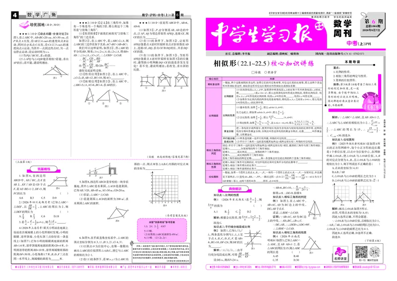 《2026-2027数学周刊中考沪科（上）第6期（大报）_Print_2027版初中《中学生学习报》9年级上册1-8期（数学）（沪科版）》第1页预览