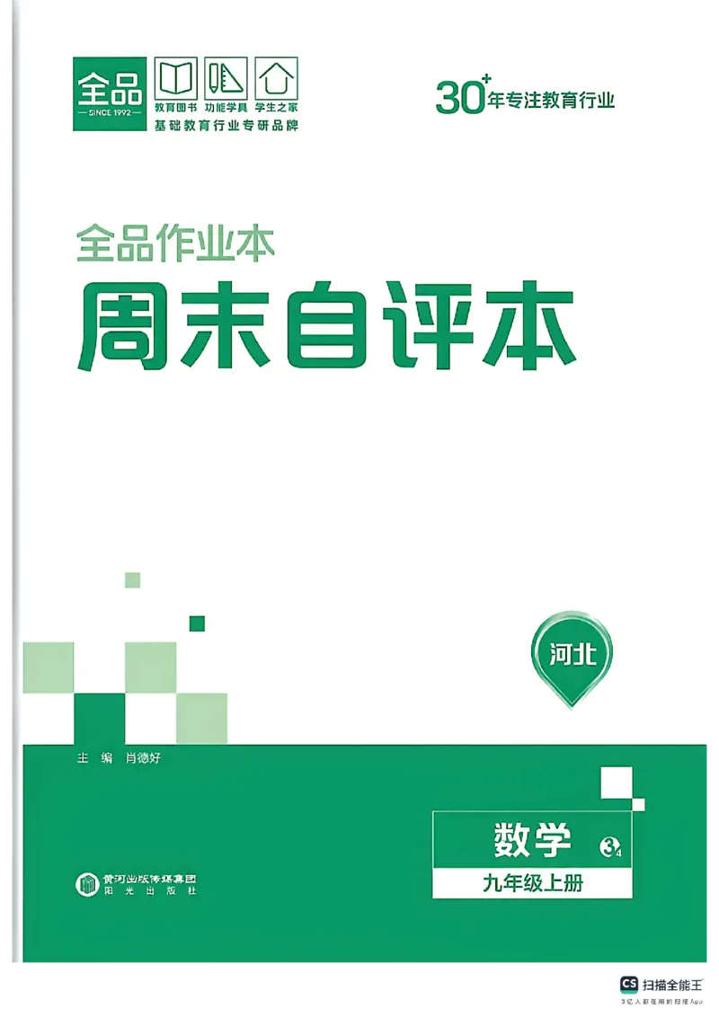 《周末自评本_26秋小学初中各机构教辅大合集（一本、教材帮、阳光同学、王朝霞、实验班、小典中点、上分卷、白欧、课堂笔记等等）_26秋初中教辅资料_26秋《全品作业本》_494》第1页预览