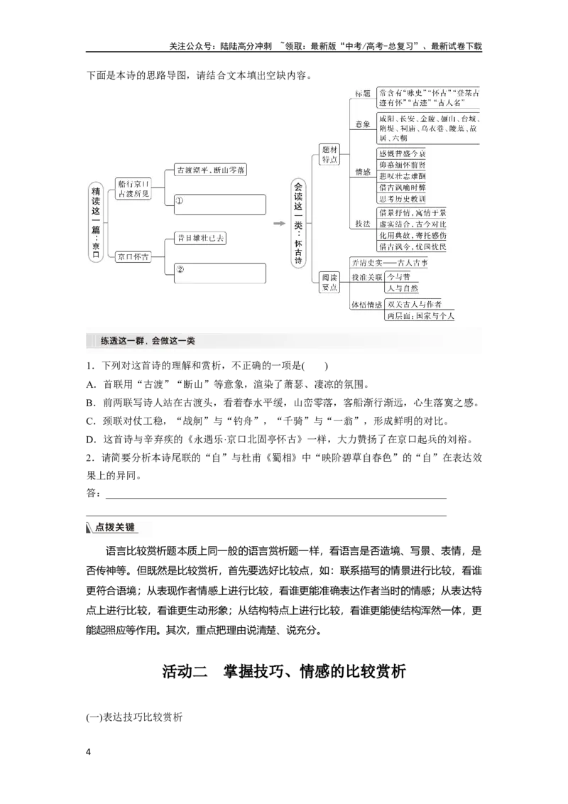 《板块6课时58　比较赏析——整体把握，求同辨异_一轮复习_2024年_2024高考语文大一轮复习课件讲义新人教版知识总结_2024年高考语文一轮复习讲义（部编新高考版）_学生版在此文件夹》第4页预览