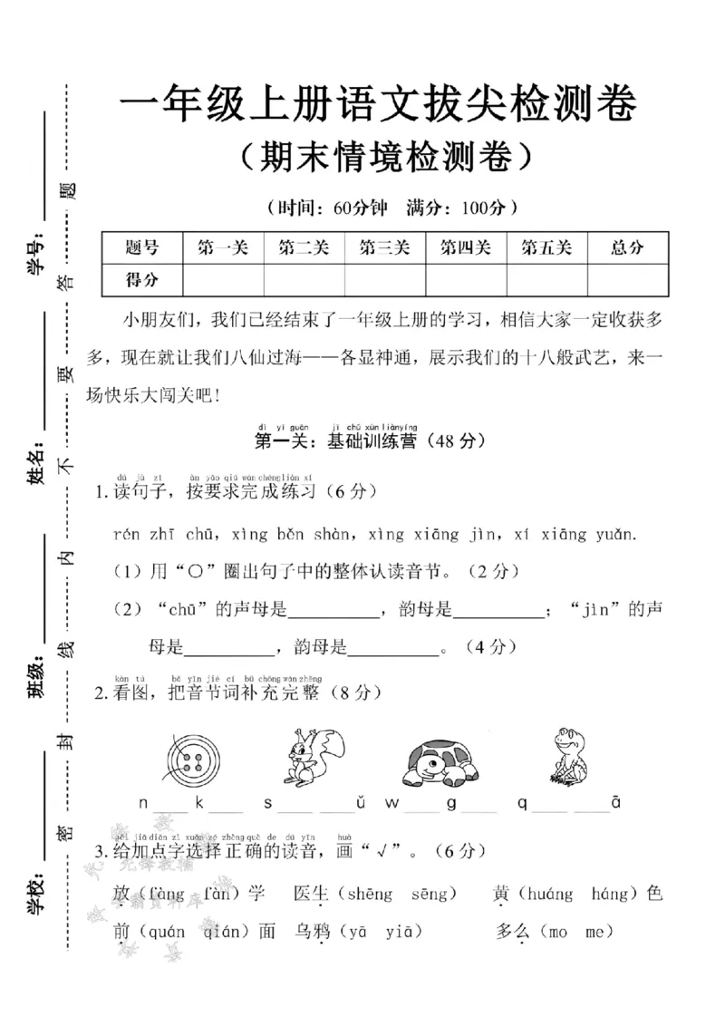 《24学年一年级上册语文期末情境测试卷SY(1)_1年级上册同步教辅_1上语文_一上语文-单元+期中+期末卷_一上语文期末卷》第1页预览