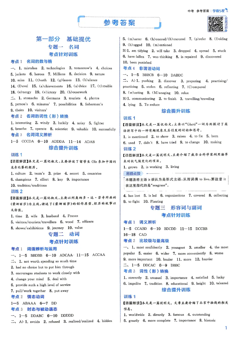 《2026秋五星学霸九年级--英语人教--答案详解中考册_26秋小学初中各机构教辅大合集（一本、教材帮、阳光同学、王朝霞、实验班、小典中点、上分卷、白欧、课堂笔记等等）》第3页预览
