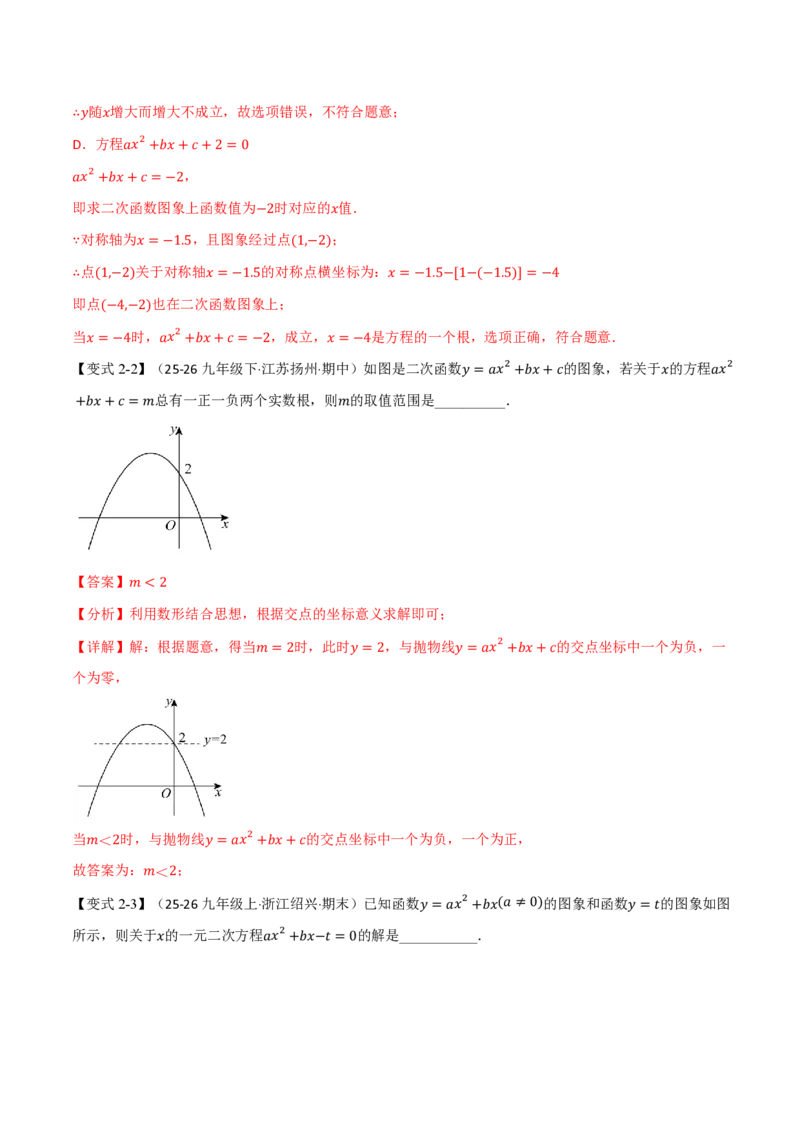《专题26.4二次函数与一元二次方程（举一反三讲义）数学新教材人教版九年级上册（解析版）_26秋初中教辅资料_26秋《举一反三》系列_2026秋《举一反三》9上数学（人教）》第6页预览