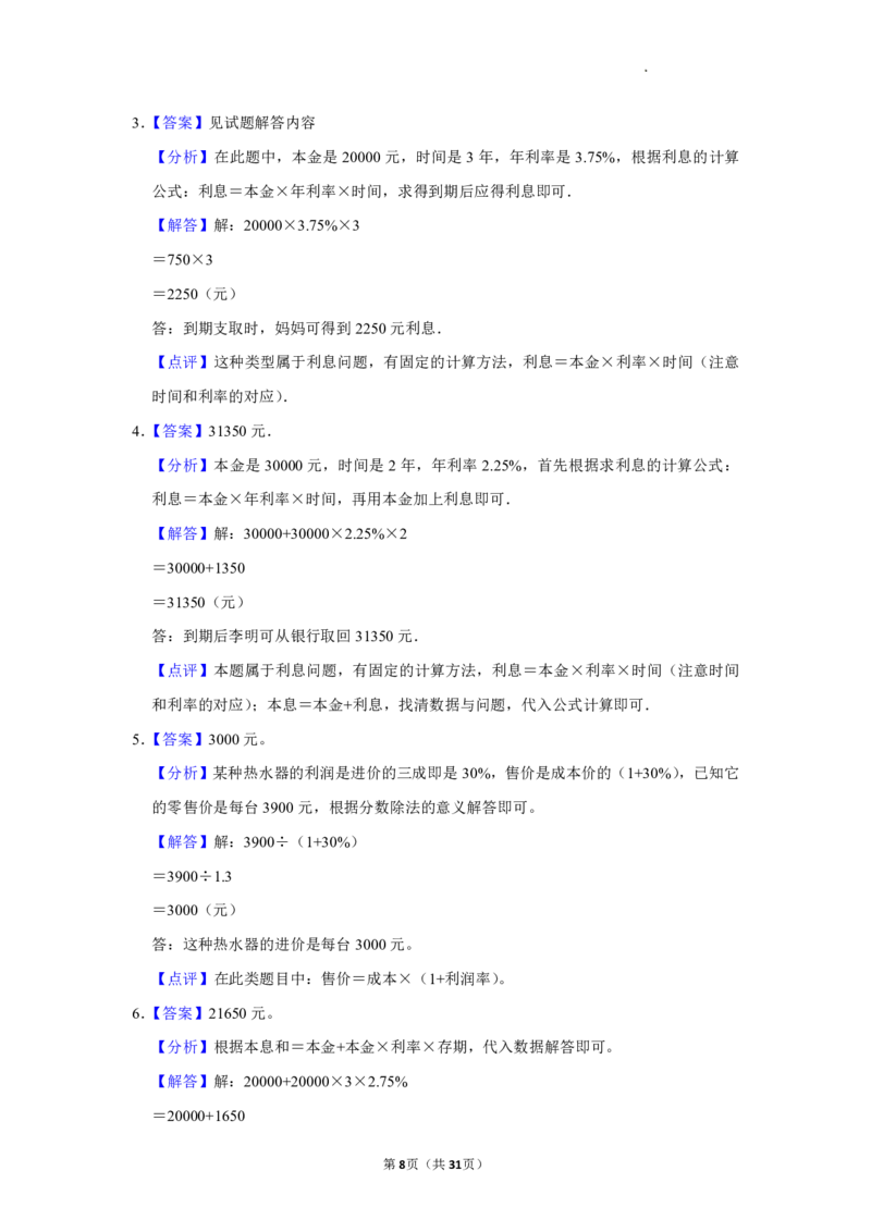 《12.15六年级上册期末复习百分数应用60题_6年级上册同步教辅_6上数学_六上数学通用重点必背资料+专项》第8页预览
