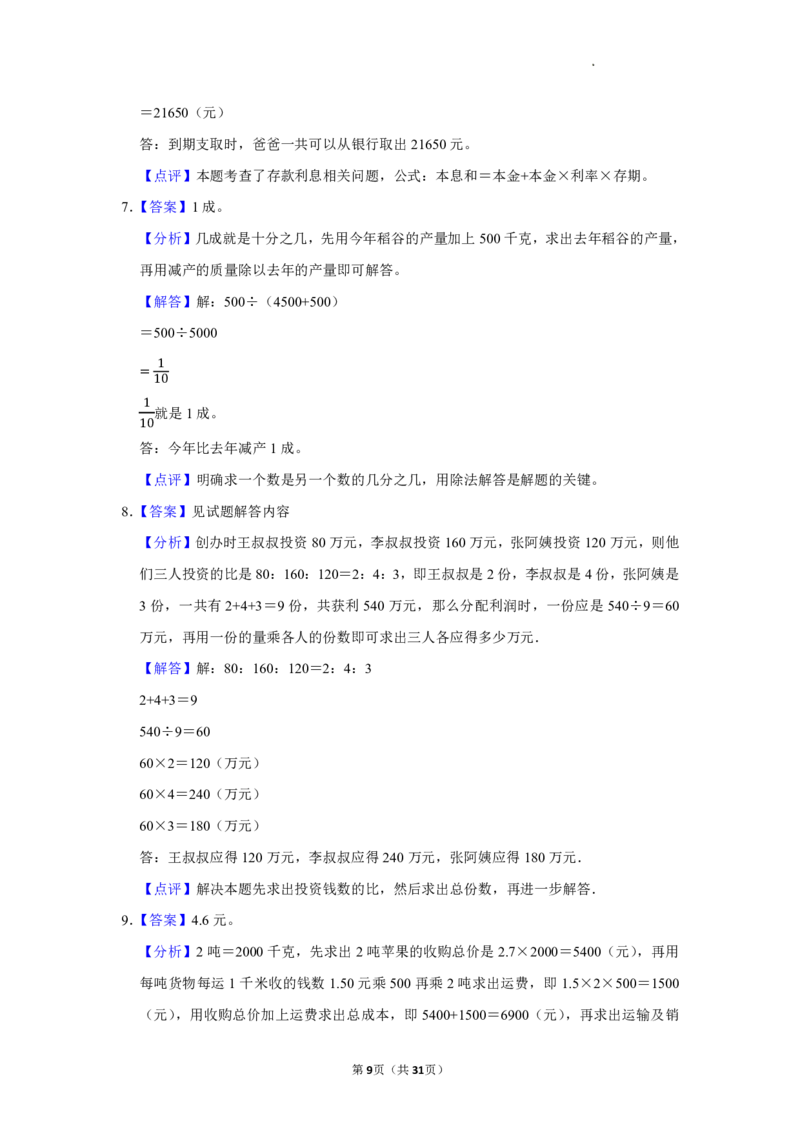 《12.15六年级上册期末复习百分数应用60题_6年级上册同步教辅_6上数学_六上数学通用重点必背资料+专项》第9页预览