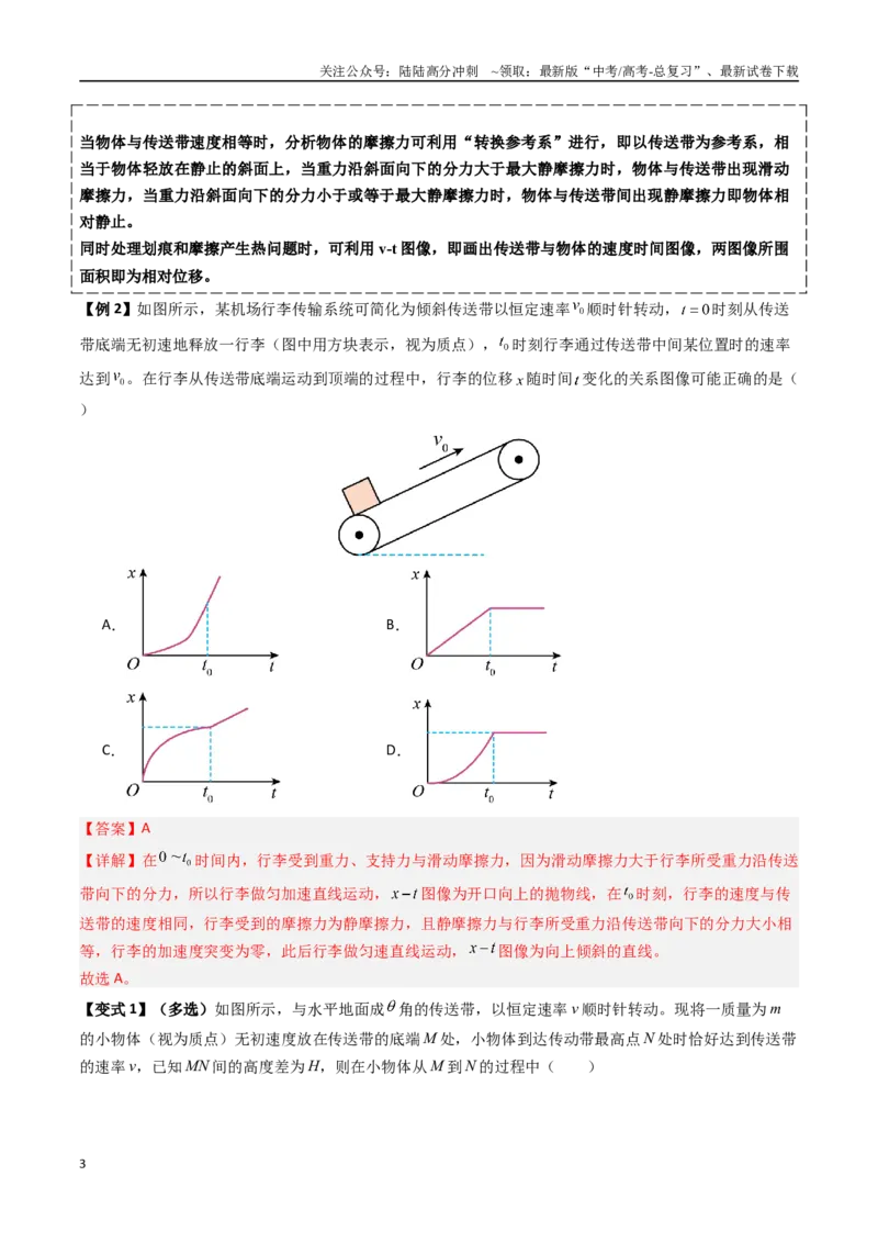 《抢分秘籍06动力学和能量观点的综合应用（传送带模型和滑块--木板模型）（三大题型）（教师版）_04-物理-高考总复习_专项复习_2025年》第3页预览
