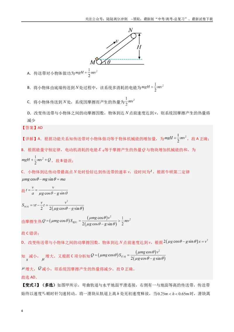 《抢分秘籍06动力学和能量观点的综合应用（传送带模型和滑块--木板模型）（三大题型）（教师版）_04-物理-高考总复习_专项复习_2025年》第4页预览