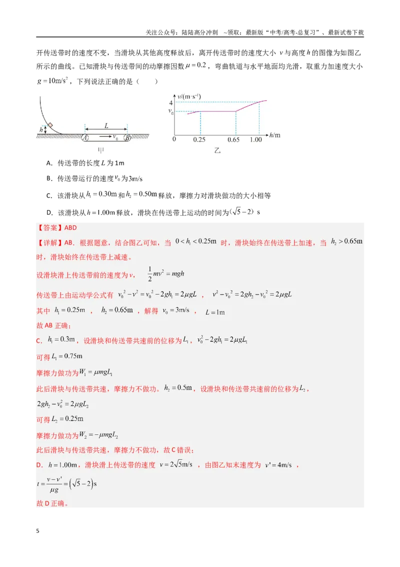 《抢分秘籍06动力学和能量观点的综合应用（传送带模型和滑块--木板模型）（三大题型）（教师版）_04-物理-高考总复习_专项复习_2025年》第5页预览
