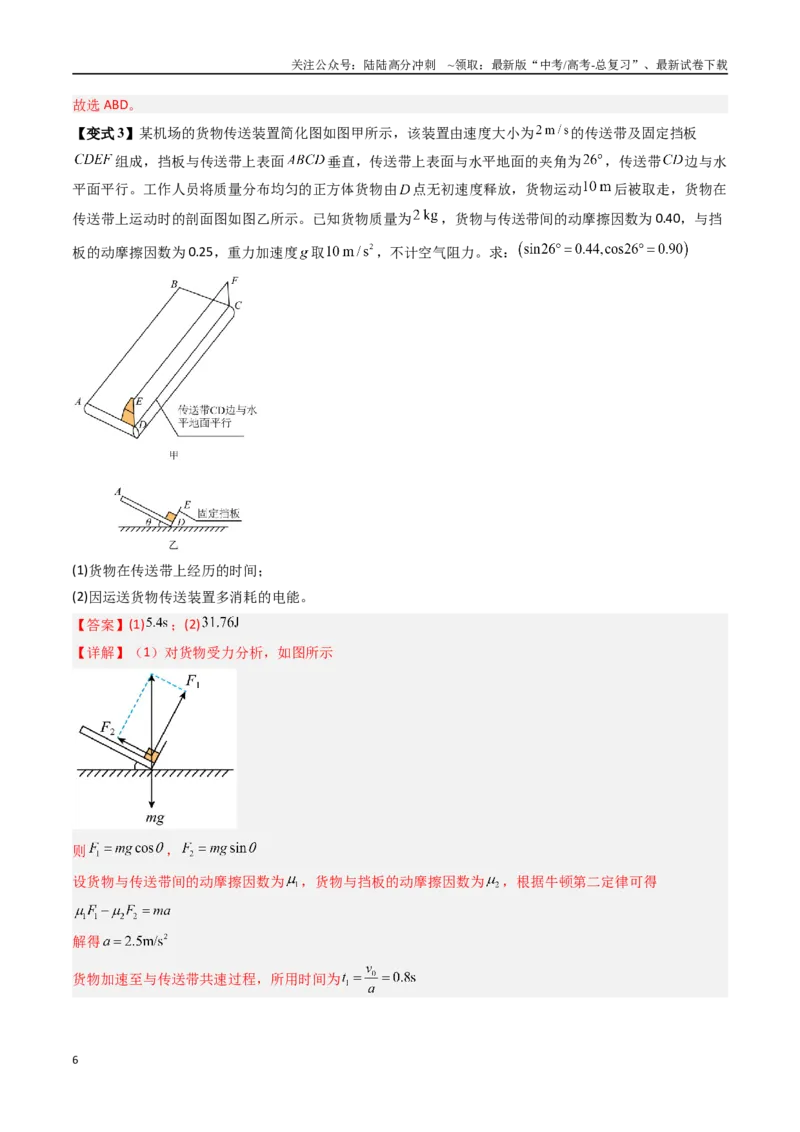 《抢分秘籍06动力学和能量观点的综合应用（传送带模型和滑块--木板模型）（三大题型）（教师版）_04-物理-高考总复习_专项复习_2025年》第6页预览