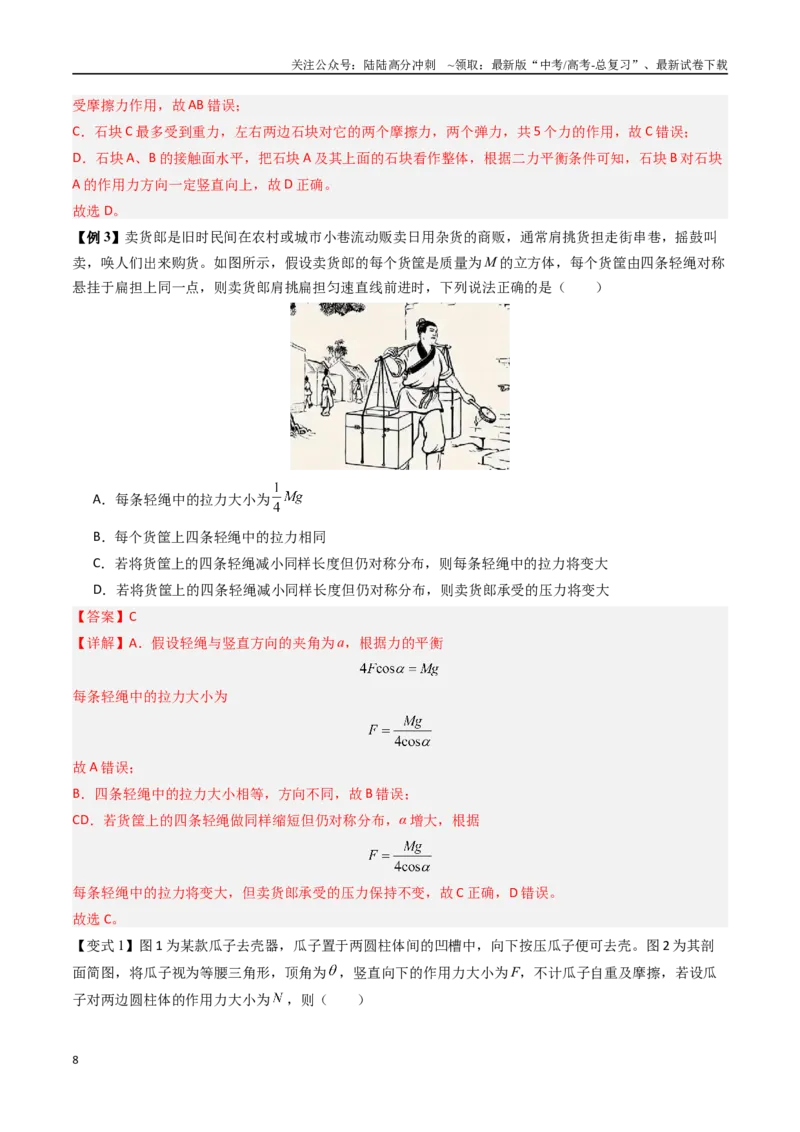 《抢分秘籍01力与物体的平衡（三大题型）（教师版）_04-物理-高考总复习_专项复习_2025年_2025年高考物理抢分秘籍（新高考通用）_2025版》第8页预览