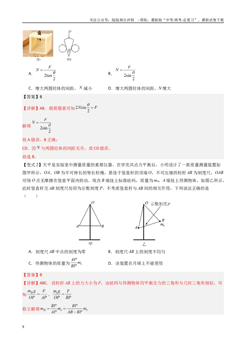 《抢分秘籍01力与物体的平衡（三大题型）（教师版）_04-物理-高考总复习_专项复习_2025年_2025年高考物理抢分秘籍（新高考通用）_2025版》第9页预览