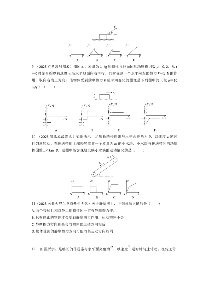 《易错点2.2摩擦力（学生版）_04-物理-高考总复习_一轮复习_2026年-物理高考一轮复习_92026年高考物理一轮复习易错点解读和针对训练》第5页预览