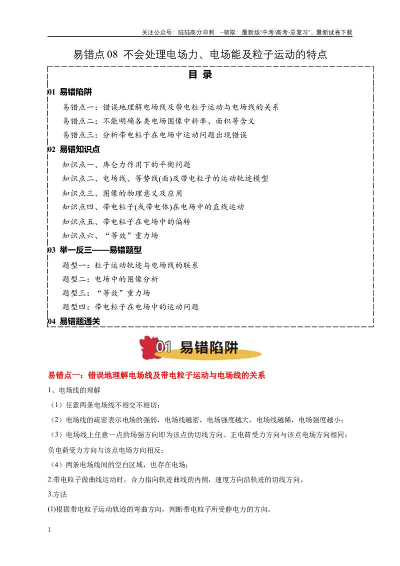 《易错点08电场力、电场能及粒子运动特点的处理（3陷阱点6考点4题型）（学生版）_04-物理-高考总复习_专项复习_2025年_2025年高考物理易错题汇总重难点题型举一反三专项训练_资料》第1页预览