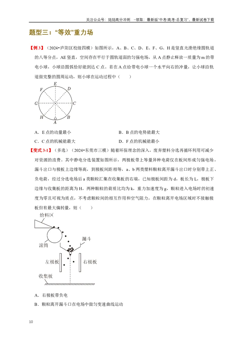 《易错点08电场力、电场能及粒子运动特点的处理（3陷阱点6考点4题型）（学生版）_04-物理-高考总复习_专项复习_2025年_2025年高考物理易错题汇总重难点题型举一反三专项训练_资料》第10页预览