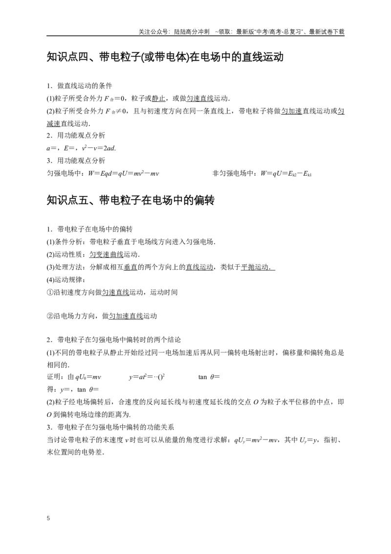 《易错点08电场力、电场能及粒子运动特点的处理（3陷阱点6考点4题型）（学生版）_04-物理-高考总复习_专项复习_2025年_2025年高考物理易错题汇总重难点题型举一反三专项训练_资料》第5页预览