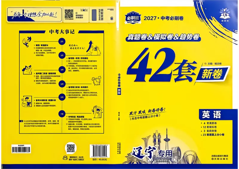 《英语42套新卷A3_2027版初中《必刷题42套新卷》（英语）（辽宁专用）》第1页预览