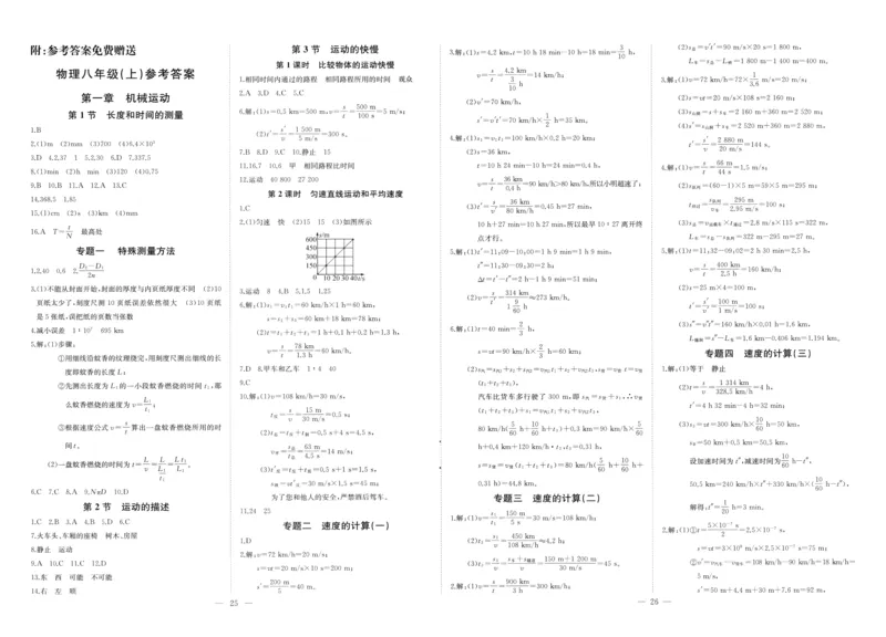 《2026《初中物理•思维新观察》8上(RJ)答案_26秋小学初中各机构教辅大合集（一本、教材帮、阳光同学、王朝霞、实验班、小典中点、上分卷、白欧、课堂笔记等等）_26秋初中教辅资料》第1页预览
