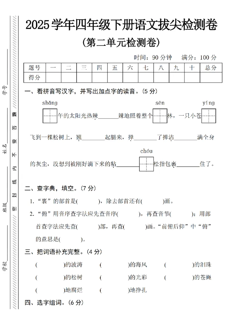 《2025学年四下语文第二单元拔尖检测卷-晌午的太阳光_4年级下册同步教辅_四下语文_四下语文单元+期中+期末试卷》第1页预览