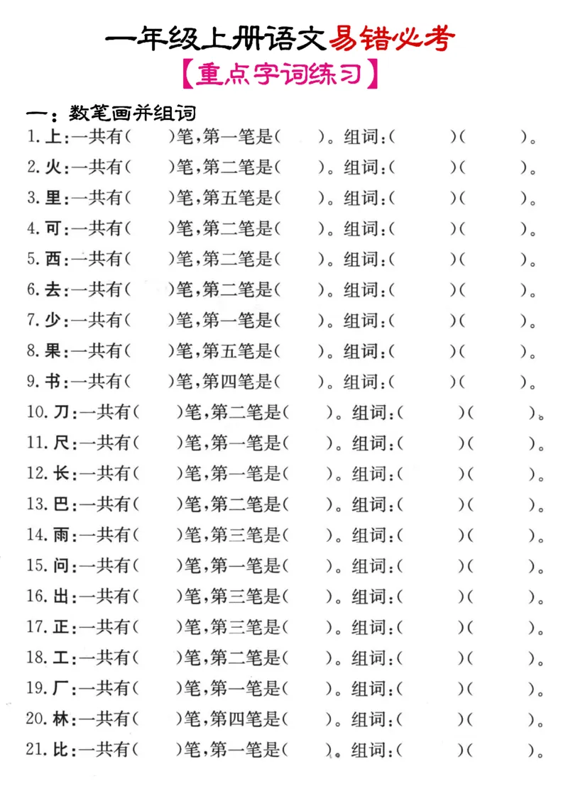 《11.14笔画+加减笔变新字专项练习_1年级上册同步教辅_1上语文_一上语文-重点必备资料》第1页预览
