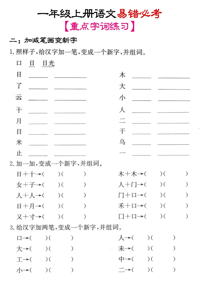 《11.14笔画+加减笔变新字专项练习_1年级上册同步教辅_1上语文_一上语文-重点必备资料》第2页预览